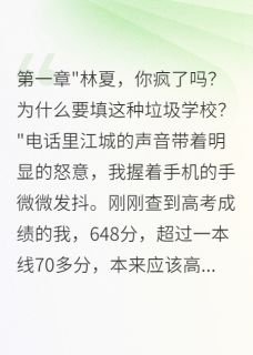 值得熬夜看完的竹马篡改我高考志愿被判刑后疯了小说阅读-暗夜阅读网