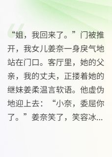 老书虫看了N遍的老公用私生女换我女儿，我看见了最新章节