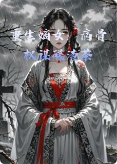 柳修竹林晚棠小说哪里可以看 小说重生嫡女：病骨权谋碾渣茶全文免费阅读