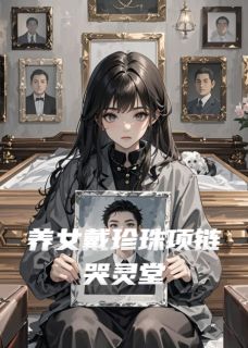 主角陈浩然小雨宋雪梅小说爆款养女戴珍珠项链哭灵堂完整版小说