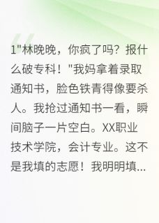 主人公顾晨晚晚小说从小暗恋我的他毁了我高考在线全文阅读-暗夜阅读网