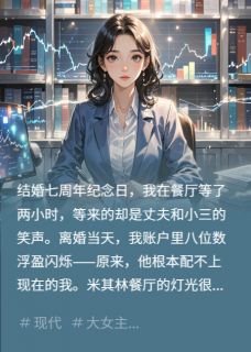 小说纪念日，我在餐厅见到他搂着小三主角为刘学斌赵敏盛远科免费阅读