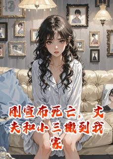 书荒必备刚宣布死亡，丈夫和小三搬到我家全文章节阅读