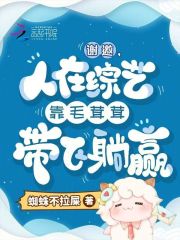 老书虫力荐谢邀，人在综艺靠毛茸茸带飞躺赢免费无弹窗阅读