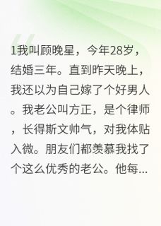 老书虫书荒推荐老公养小三后我直接开撕txt小说阅读-暗夜阅读网