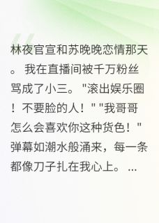 抖音爆款顶流官宣后，我晒出三年结婚证小说免费阅读