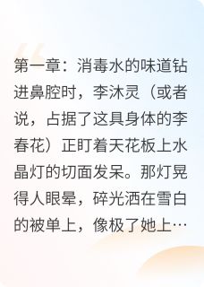 强烈推荐重生后，变成了抠门千金李沐灵钟牧在线阅读