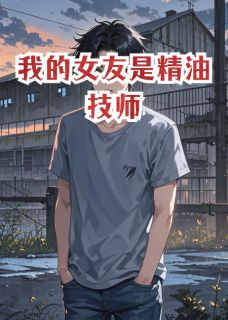 我的女友李美娜by吱吱大大免费阅读小说大结局-暗夜阅读网
