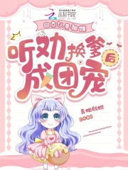 强烈推荐回京认亲被嫌，听劝换爹后成团宠招娣傅卫疆在线阅读