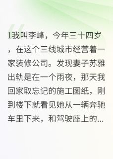 她背叛了我，我毁掉了她的未来小说(完结)-苏雅徐志强小萱章节阅读