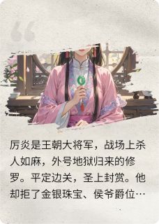 爆款热文厉炎青梧在线阅读-将军，我们和离吧全章节列表
