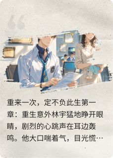 重来一次，定不负此生(星子落怀中)最佳创作小说全文在线阅读