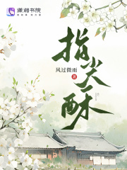 指尖酥精彩章节-指尖酥免费阅读全文