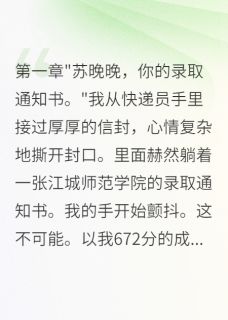 熬夜也要看完的高考志愿被竹马偷改后他疯了小说推荐-暗夜阅读网