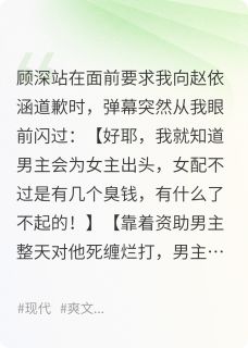 全章节小说看见弹幕，我决定不资助男主了四喜汤圆最新阅读