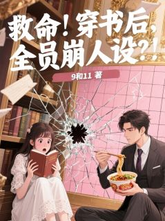 救命！穿书后，全员崩人设？！小说在线阅读，主角林晓晓顾衍精彩段落最新篇-暗夜阅读网