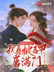 抢我军功？我身披马甲屠满门（全本）贺南初贺悠蓉贺鸣海完整章节列表免费阅读