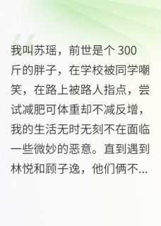 重生后，闺蜜和渣男纷纷后悔了章节全目录 林悦顾子逸全文免费阅读