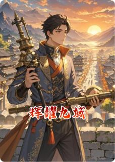 辉耀九域小说清辉赵厉免费阅读