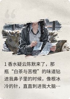 香水瓶里的录音笔小说免费版阅读抖音热文