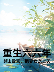 老书虫书荒推荐重生六六年：赶山致富，把妻女宠上天！txt小说阅读