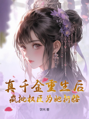真千金重生后，疯批权臣为她折腰小说免费阅读 青慈阳杨苒苒大结局完整版