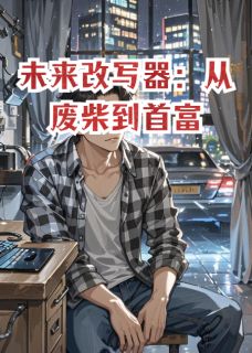 未来改写器：从废柴到首富(赵明轩王志伟苏晴)全文完整版阅读-暗夜阅读网