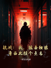 抗战：我，狙击独狼，晋西北挨个点名！李云龙林野坂田大结局小说全章节阅读