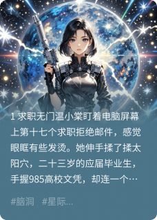 求职十七次后我穿越了知乎小说最新章节阅读