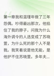 重生后我抢了自己的调令温瑾年苏晓萱大结局小说全章节阅读