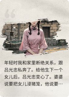 全网首发完整小说重生之我回到和渣男私奔那一天主角吕光忠李飘飘王桂芬在线阅读