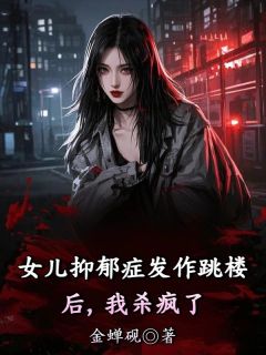 主角秦雨柔白凌寒姜锦妍小说完整版最新章节-女儿抑郁症发作跳楼后，我杀疯了免费阅读全文