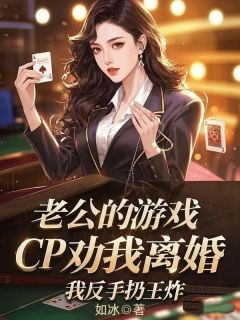 老公的游戏cp劝我离婚，我反手扔王炸(新书)小说_李薇苏霖阅读