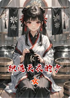最完整版织造天衣的少女热门连载小说