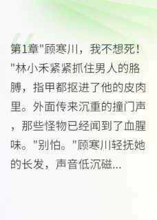 末世我成大佬，前男友哭着要复合小说林小禾顾寒川免费阅读