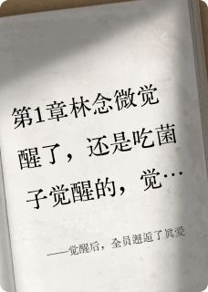 觉醒后，全员邂逅了真爱林念微季景忱裴钰轩小说完整在线阅读