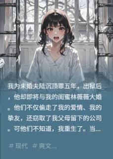 陆沉林薇薇是哪部小说的主角 精神病上线,渣男一家玩完了全文无弹窗