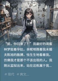 出狱后，我让渣男全家赔罪小说最新章节 陈旭林梦结局是什么