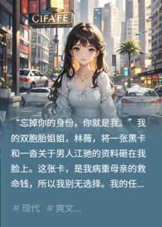 主角是江驰谢寻林薇的疯批前夫追错妻抖音热门小说