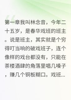 最新小说戏班女班主的爱恨主角如意顾晚星全文在线阅读