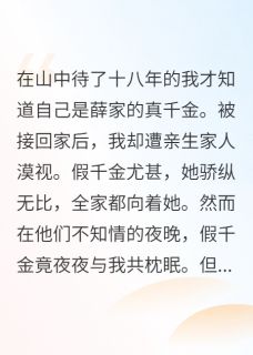 真千金回家后被假千金带飞了小说的书名是什么