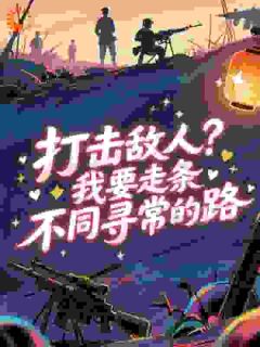 【热文】打击敌人？我要走条不同寻常的路主角江晨李云龙小说全集免费阅读