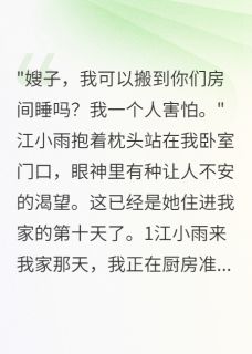 主角是江小雨江明轩的小说-老公侄女住我家后她疯了完整章节阅读