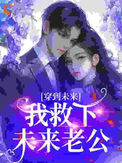 穿到未来，我救下未来老公林盏沈晏舟最新章节在线阅读