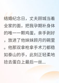 顾城顾月是哪部小说的主角 顾城顾月全文阅读-暗夜阅读网