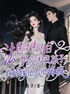 爆款小说法医丈夫为白月光害我孩子，我转嫁他人他悔疯主角顾晏辞柳如烟轩轩全文在线完本阅读