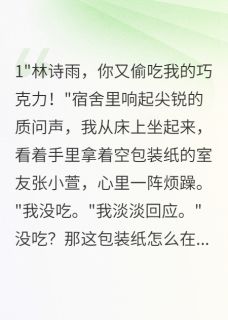 全本资源在线阅读豪门私生女：爹不疼妈不爱林雅晴林启明