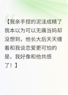 抖音与妮娃共感后我裂开了by冰棠栗子在线阅读