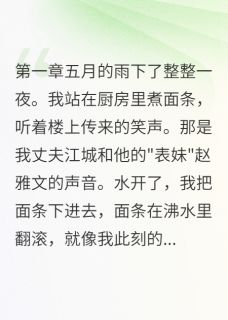 【抖音】发现老公出轨后我装了一个月傻全文阅读