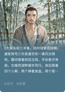 热门小说破产后，我在古代当乞丐完整版全文阅读-暗夜阅读网